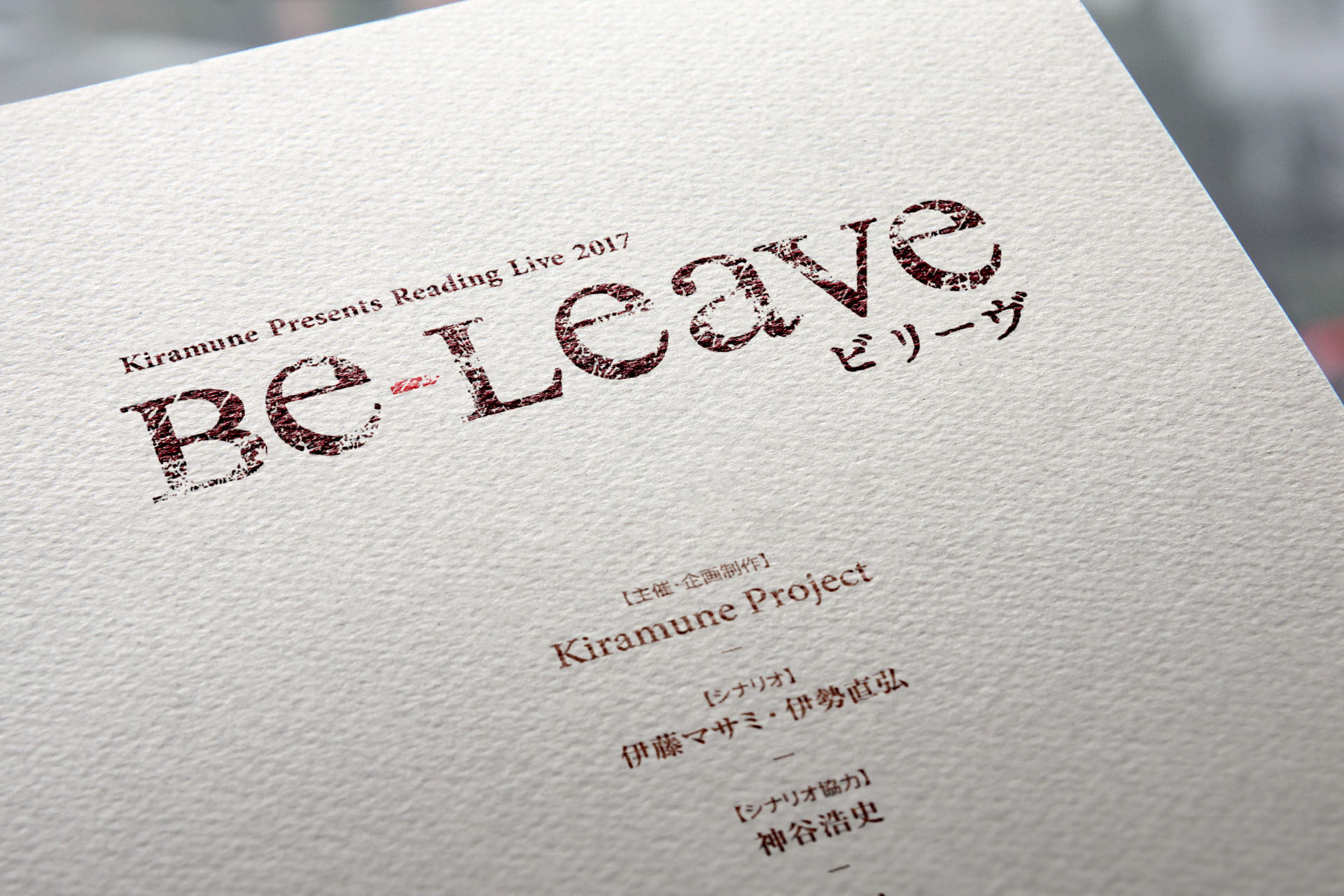 Kiramune Presents リーディングライブ/br『Be-leave』 | Flat Creative